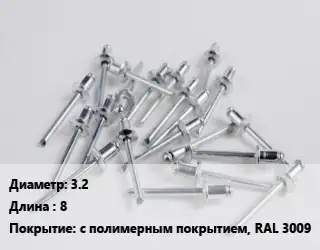 Заклепка 3.2х8 с полимерным покрытием, RAL 3009